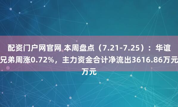 配资门户网官网 本周盘点（7.21-7.25）：华谊兄弟周涨0.72%，主力资金合计净流出3616.86万元